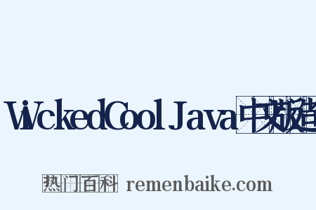 WickedCoolJava中文版造句是什么意思的图片